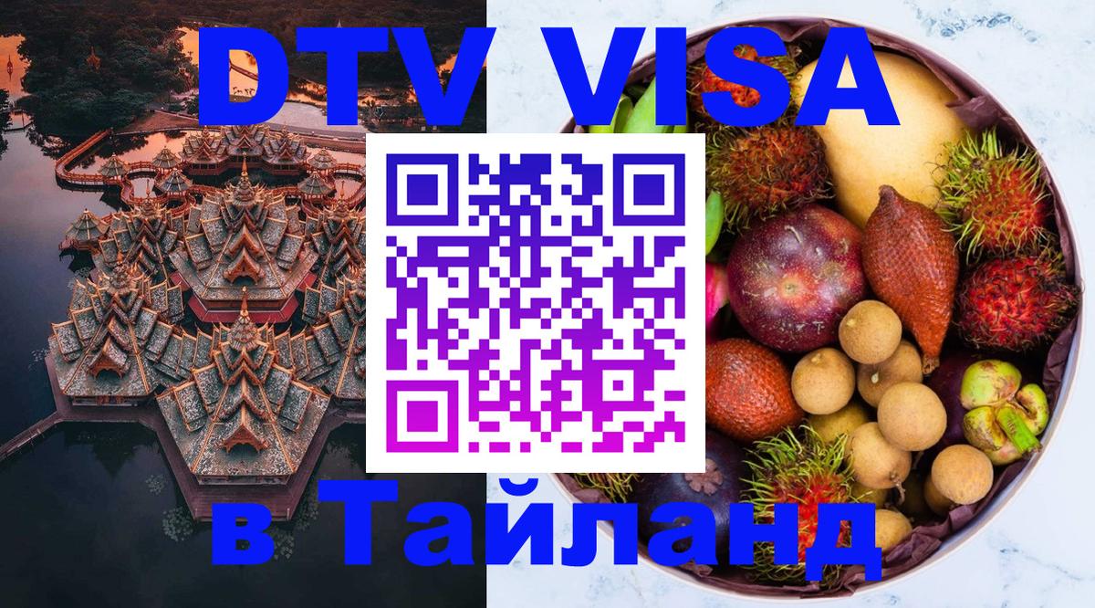 Visa ДТВ Тайланд помощь 
