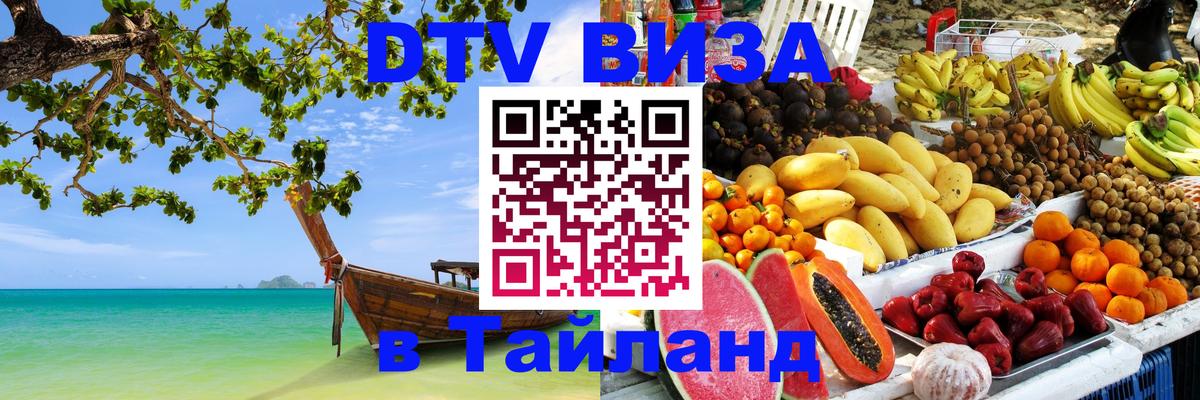 DTV виза Тайланд 