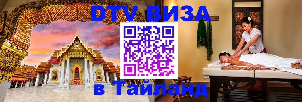DTV Visa Thailand — прайс и условия, виза без дополнительных документов - 06.10.2025 